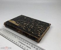 Иловайский Д. Руководство ко всеобщей истории. 1914 год. С 1 р!