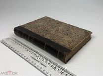 Лакур-Эйе, Жорж. История нового времени. 1894 год. С 1 р!