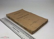 Н.П.Павлов-Сильванский «Очерки по русской истории XVIII- XIXвв.» 1910 год. С 1 р!