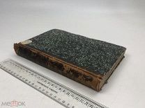 Страшкевич. Краткий очерк греческих древностей. 1874 год.!