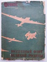 Воздушный флот Великой Родины.М.1934.Запрещенное Сталинское парадное издание.