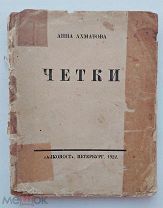 Ахматова, А.А. Четки: [Стихи]. - 8-е изд.Пб. Алконост, 1922.
