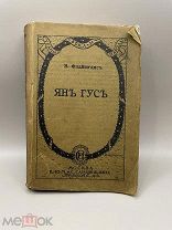 Книга «Ян Гус» 1916 год!@П