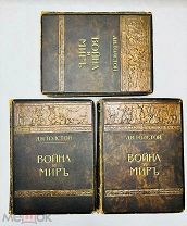 Война и мир Л.Н. Толстой. Роскошное издание. Без утрат! Тип. Сытина 1913.