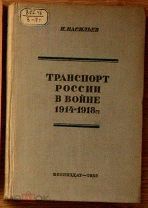 Васильев Транспорт России в войне 1914-1918 1939 ПМВ и