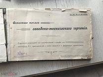 Основы заводского- технического черчения с чертежами. Брокман. Нетыкса До 1917 г.
