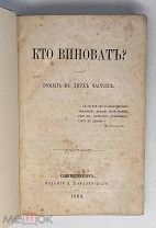 Герцен. Кто виноват? Роман в двух частях. 1866 [Запрещена царской цензурой]
