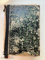 Конволют из трех редких изданий по русской истории. 1847-1860. РЕДКОСТЬ!