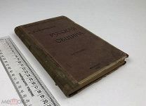 Качоровский, Карл Август Романович. Русская община. 1906 год.!