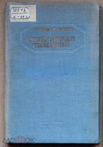 Комбриг И Корсун - Эрзерумская операция 1938 и кух