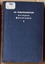 Смирнов Из революционной истории Финляндии 1933 и