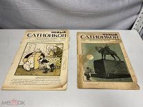2 старинных журнала «Новый сатирикон». 1913, 1917 г. 11