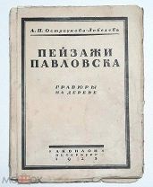 Остроумова-Лебедева, А. ПЕЙЗАЖИ ПАВЛОВСКА в деревянных гравюрах. 1923. ( 800 экз.) Редка.