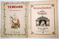 [Антикварные сказки] 1. ТЕРЕМОК. 2. СЕСТРИЦА АЛЁНУШКА и БРАТЕЦ ИВАНУШКА. (2 книги 1-м лотом) 1948.
