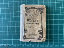 до 1917. Немоевский. Письма ненормального человека.