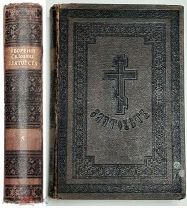 ТВОРЕНИЯ СВЯТОГО ОТЦА НАШЕГО ИОАННА ЗЛАТОУСТА Арх. Константинопольского. 1902. Т.8 в 2-х кн.