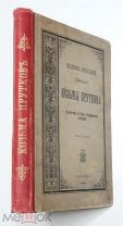 Прутков, Козьма. ПОЛНОЕ СОБРАНИЕ СОЧИНЕНИЙ КОЗЬМЫ ПРУТКОВА. 1898. Состояние!