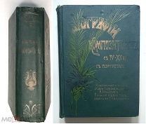 БИОГРАФИЯ КОМПОЗИТОРОВ С IV- XX ВЕК С ПОРТРЕТАМИ (Комплект в 3-х ч.).1904. Сохран! Богато ил.издание