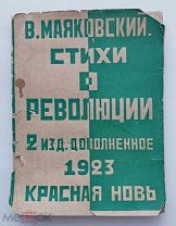 Маяковский. Стихи о революции. Октябрь. Февраль. Голод. Европа.М.Красная новь.1923.