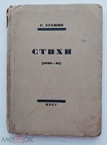 Есенин, С. Стихи. (1920-1924). М. Л. Издательство «Круг», [1924]