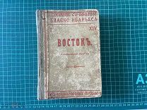 1912 Бласко Ибаньес. Т.14.