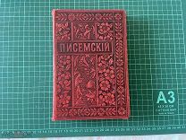 1895 ПСС Писемского. Т.6.
