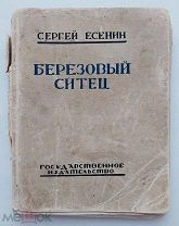 Есенин, С. Березовый ситец. М. ГИЗ, 1925.