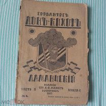 Дон-Кихот - Сервантес - Петроград - изд. А.Ф. Маркса. 1917 г. ЧастьII - Книга 6 - - ТРУ4