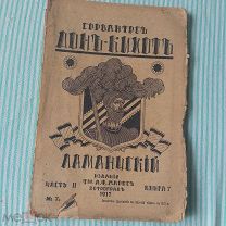 Дон-Кихот - Сервантес - Петроград - изд. А.Ф. Маркса. 1917 г. ЧастьII - Книга 7 - - ТРУ4
