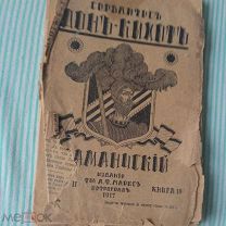 Дон-Кихот - Сервантес - Петроград - изд. А.Ф. Маркса. 1917 г. ЧастьII - Книга10 - - ТРУ4