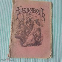 Антикварная книга - Фра- дьявол, страшный атаман разбойник - Рассказ - 1908 год - - ТРУ4