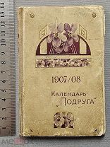Старинная книга КАЛЕНДАРЬ Подруга 1907-1908 год МОДЕРН Царская Россия Оригинал
