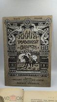 Антикварная книга Русской Скорби том 7. 1911 г. Редкость!