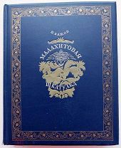 Бажов П. Малахитовая шкатулка. М. Л. ОГИЗ; Гослитиздат, 1948.