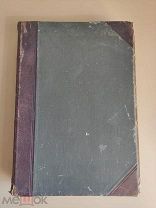 Народоведение Ратцель 1 том, 1896 г.