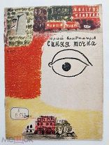 Владимиров, Ю. Синяя точка / рис. и обл. Э. Криммера.Редкость.