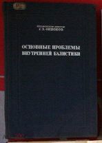 Оппоков Основные проблемы внутренней баллистики 1940 кк я22