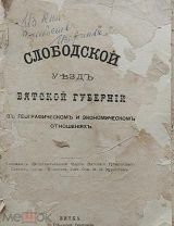 Две редкие книги по истории Вятской губернии.1881-1889г.Карта Слободского.