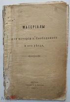 Замятин.Материалы для истории Слободского и его уезда.Вятка.1907.Редка.