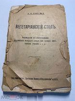 Е.Спасская. Вегетарианский стол. Прил.к журн.Прогресс.Садовод.и Огородничество за 1917 год