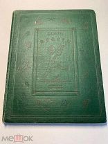 Л.Квитко. В гости. Рисунки В.Конашевича. Агитация. Изд. Дет. Лит. 1937 год.