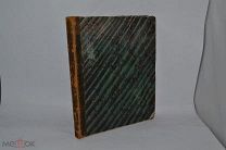 Книга «Материалы для сравнительного и объяснительного словаря» т.6 1861 (Лот 9996)