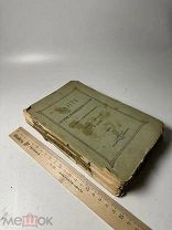 [Редкость] Данте. его время, его произведение, его гений. 1893г