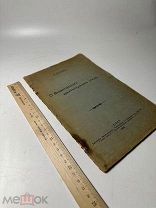[Автограф] О византийском архитектурном стиле 1912г