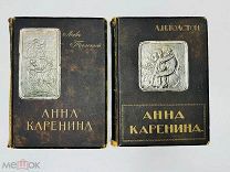 Анна Каренина Л.Н. Толстой. Роскошное издание. Без утрат! Сытина 1914.