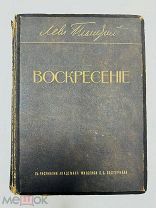 Воскресение Л.Н. Толстой. Роскошное издание. Без утрат! Тип. Сытина 1915.
