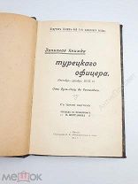 Записная книжка турецкого офицера. Поручик 1го уланского полка. 1912г.! (М556)