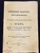 Храм в память чудесного спасения жизни 2 апреля 1879 года Императора Александра II в г. Рязани. 1886