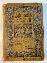 Л.Жданов. Царь Иоанн Грозный.Ист. Повесть с 10 илл.Изд.втор.Девриен. 1907 год
