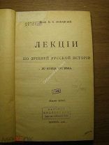 Любавский М.К. Лекции по древней русской истории до конца XVI века. Изд. 1918 г. Старт 1 руб.